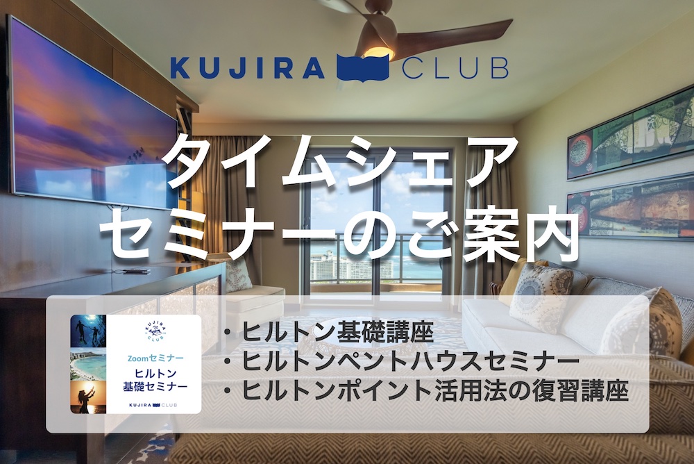 【2023年10月】タイムシェアに関連する3つのセミナーを開催！（終了しました）