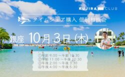 【東京・銀座】タイムシェア購入に関する個別相談会を開催