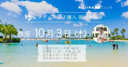 【東京・銀座】タイムシェア購入に関する個別相談会を開催