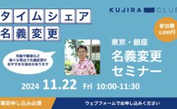 【銀座 11/22】名義変更セミナーのご案内