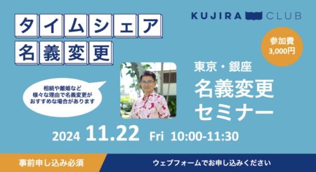 【銀座 11/22】名義変更セミナーのご案内