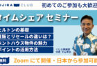 【2025年3月】タイムシェア購入に関するセミナー開催のご案内