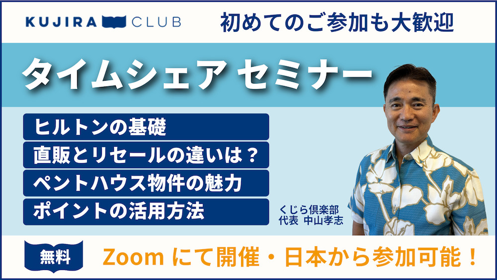 【2025年3月】タイムシェア購入に関するセミナー開催のご案内