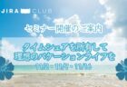 【2024年11月】タイムシェア購入に関するセミナー開催のご案内