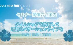 【2024年11月】タイムシェア購入に関するセミナー開催のご案内