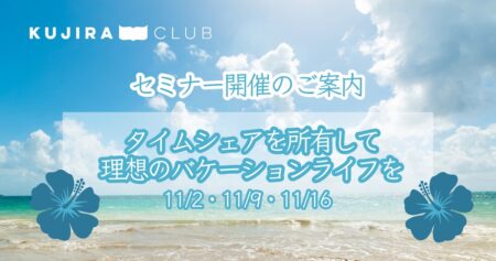 【2024年11月】タイムシェア購入に関するセミナー開催のご案内