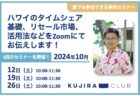 【2024年10月】タイムシェア購入に関するセミナー開催のご案内