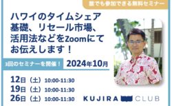 【2024年10月】タイムシェア購入に関するセミナー開催のご案内