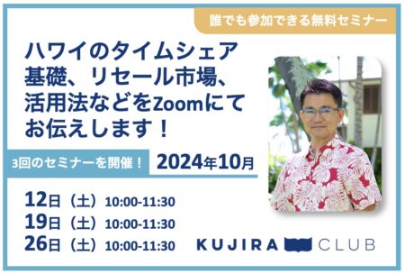 【2024年10月】タイムシェア購入に関するセミナー開催のご案内