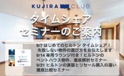 【2024年9月】タイムシェア購入に関するセミナー開催のご案内