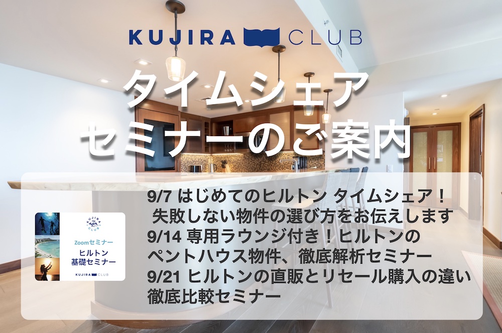 【2024年9月】タイムシェア購入に関するセミナー開催のご案内