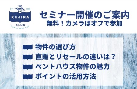 【2025年2月】タイムシェア購入に関するセミナー開催のご案内