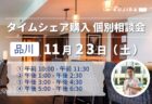 【11/23 東京・銀座】タイムシェア購入に関する個別相談会を開催