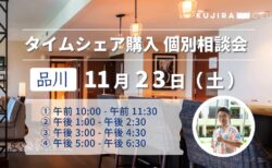 【11/23 東京・銀座】タイムシェア購入に関する個別相談会を開催