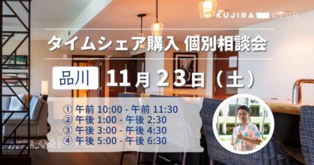 【11/23 東京・銀座】タイムシェア購入に関する個別相談会を開催